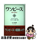 【中古】 ワンピース あなたが「つながり」をとり戻すための8つの物語 / はづき 虹映 / あさ出版 [単行本（ソフトカバー）]【ネコポス発送】