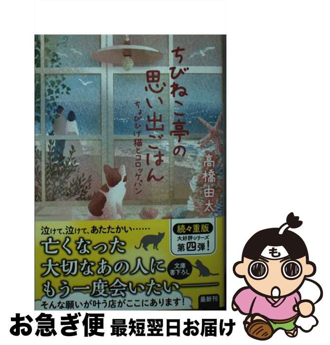  ちびねこ亭の思い出ごはん ちょびひげ猫とコロッケパン / 高橋由太 / 光文社 