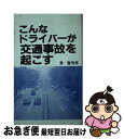 【中古】 こんなドライバーが交通事故を起こす / 澤　喜司郎 / 成山堂書店 [新書]【ネコポス発送】