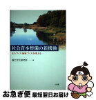 【中古】 社会資本整備の新機軸 まちづくり地域づくりを考える / 国土文化研究所 / 山海堂 [単行本]【ネコポス発送】