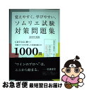 【中古】 覚えやすく、学びやすい、ソムリエ試験対策問題集 CBT方式に勝つ!受験のプロが分析した出題実績◎の 2019年度版 / 藤代 浩之, 藤代 美穂 / ...