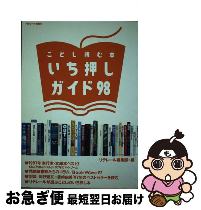 【中古】 ことし読む本いち押しガイド 98 / リテレール編集部 / メタローグ [単行本]【ネコポス発送】