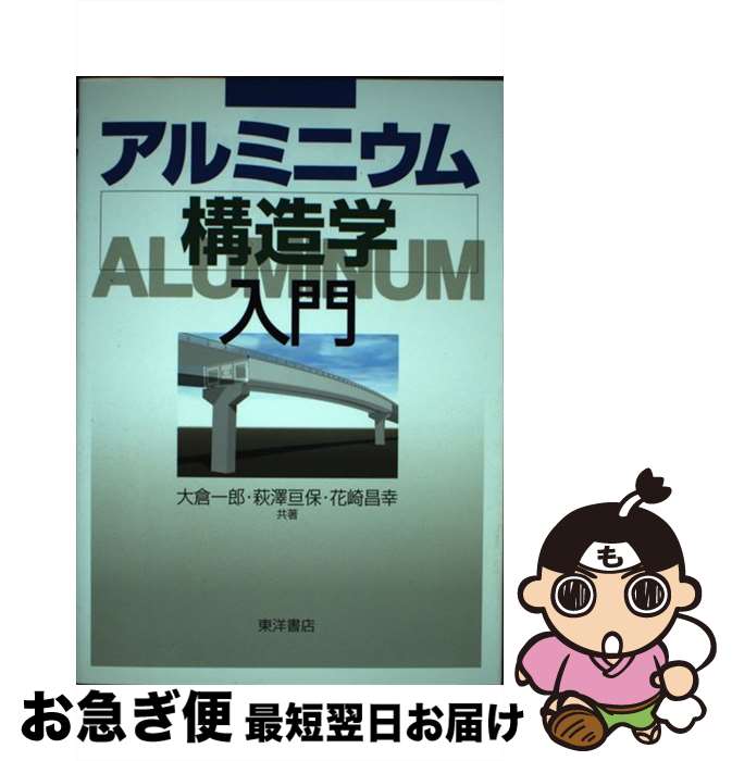 【中古】 アルミニウム構造学入門 / 大倉 一郎 / 東洋書店 [単行本]【ネコポス発送】