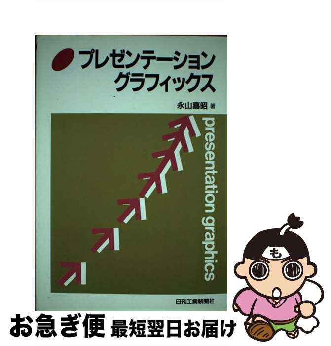 著者：永山 嘉昭出版社：日刊工業新聞社サイズ：単行本ISBN-10：4526023582ISBN-13：9784526023583■通常24時間以内に出荷可能です。■ネコポスで送料は1～3点で298円、4点で328円。5点以上で600円からとなります。※2,500円以上の購入で送料無料。※多数ご購入頂いた場合は、宅配便での発送になる場合があります。■ただいま、オリジナルカレンダーをプレゼントしております。■送料無料の「もったいない本舗本店」もご利用ください。メール便送料無料です。■まとめ買いの方は「もったいない本舗　おまとめ店」がお買い得です。■中古品ではございますが、良好なコンディションです。決済はクレジットカード等、各種決済方法がご利用可能です。■万が一品質に不備が有った場合は、返金対応。■クリーニング済み。■商品画像に「帯」が付いているものがありますが、中古品のため、実際の商品には付いていない場合がございます。■商品状態の表記につきまして・非常に良い：　　使用されてはいますが、　　非常にきれいな状態です。　　書き込みや線引きはありません。・良い：　　比較的綺麗な状態の商品です。　　ページやカバーに欠品はありません。　　文章を読むのに支障はありません。・可：　　文章が問題なく読める状態の商品です。　　マーカーやペンで書込があることがあります。　　商品の痛みがある場合があります。