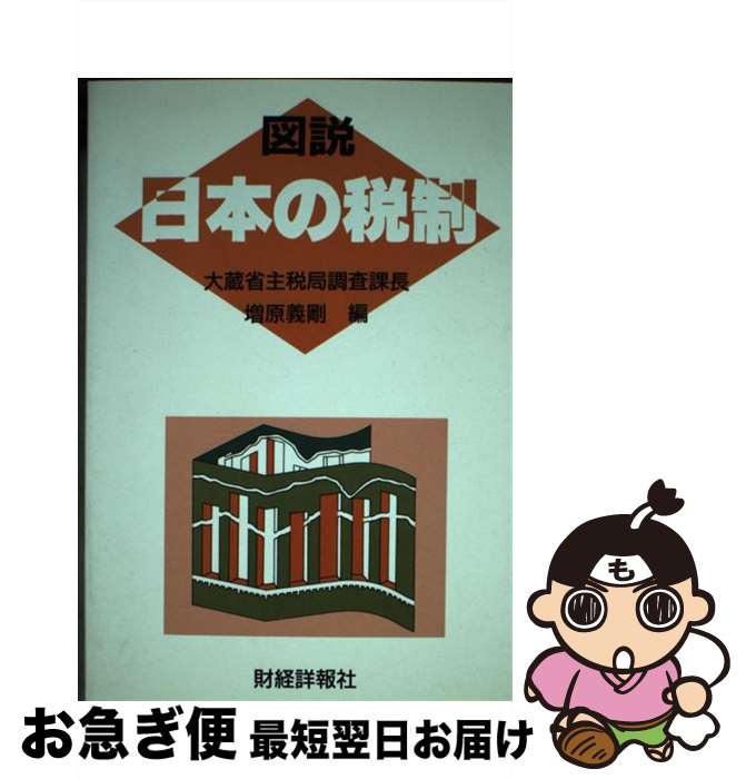 【中古】 図説日本の税制 平成2年度版 / 増原 義剛 / 財経詳報社 [ハードカバー]【ネコポス発送】