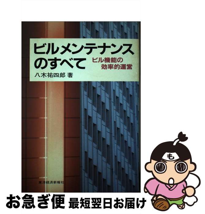 【中古】 ビルメンテナンスのすべて ビル機能の効率的運営 / 八木 祐四郎 / 東洋経済新報社 [単行本]【..