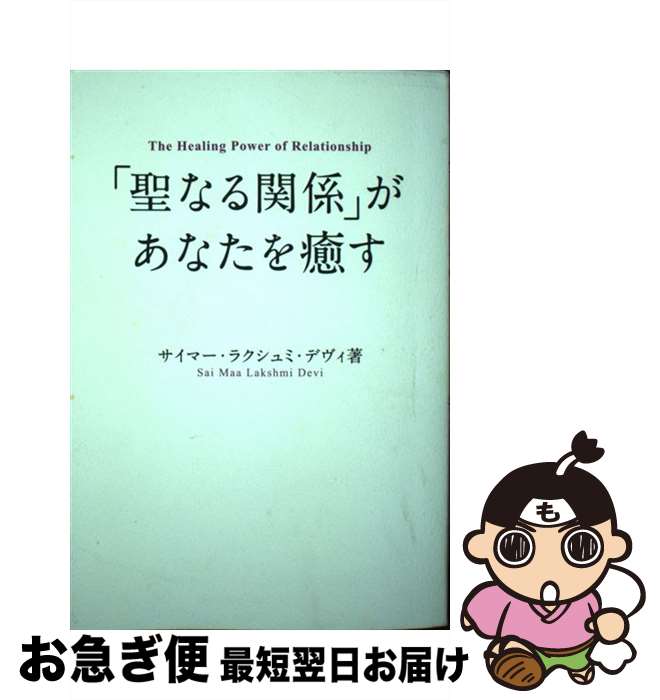 【中古】 「聖なる関係」があなたを癒す / サイマー・ラクシュミ・デヴィ / ビオマガジン [単行本（ソ..