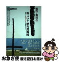 著者：日本都市計画家協会, 柳沢 厚出版社：学芸出版社サイズ：単行本ISBN-10：4761531126ISBN-13：9784761531126■通常24時間以内に出荷可能です。■ネコポスで送料は1～3点で298円、4点で328円。5点以上で600円からとなります。※2,500円以上の購入で送料無料。※多数ご購入頂いた場合は、宅配便での発送になる場合があります。■ただいま、オリジナルカレンダーをプレゼントしております。■送料無料の「もったいない本舗本店」もご利用ください。メール便送料無料です。■まとめ買いの方は「もったいない本舗　おまとめ店」がお買い得です。■中古品ではございますが、良好なコンディションです。決済はクレジットカード等、各種決済方法がご利用可能です。■万が一品質に不備が有った場合は、返金対応。■クリーニング済み。■商品画像に「帯」が付いているものがありますが、中古品のため、実際の商品には付いていない場合がございます。■商品状態の表記につきまして・非常に良い：　　使用されてはいますが、　　非常にきれいな状態です。　　書き込みや線引きはありません。・良い：　　比較的綺麗な状態の商品です。　　ページやカバーに欠品はありません。　　文章を読むのに支障はありません。・可：　　文章が問題なく読める状態の商品です。　　マーカーやペンで書込があることがあります。　　商品の痛みがある場合があります。