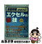 【中古】 通勤時間でおぼえる！エクセルの（秘）技 / 宝島社 / 宝島社 [ムック]【ネコポス発送】