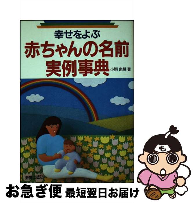 【中古】 幸せをよぶ赤ちゃんの名前実例事典 / 小粥 泉慧 / 新星出版社 [単行本]【ネコポス発送】