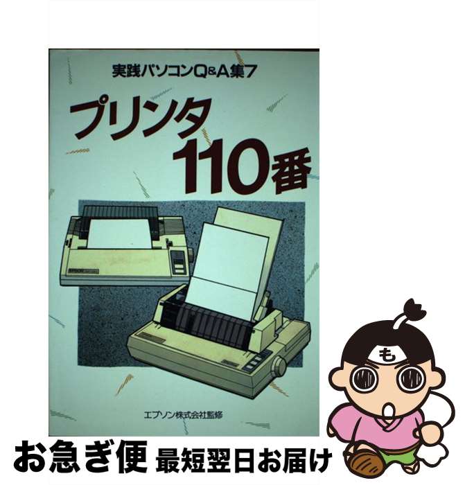 【中古】 プリンタ110番 / インプレス / インプレス [単行本]【ネコポス発送】