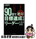 【中古】 90日で絶対目標達成するリーダーになる方法 きちんと成果を出すチームの動かし方 / 高橋 透 / SBクリエイティブ [単行本]【ネコポス発送】