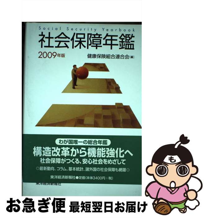 【中古】 社会保障年鑑 2009年版 / 健康保険組合連合会 / 東洋経済新報社 [単行本]【ネコポス発送】