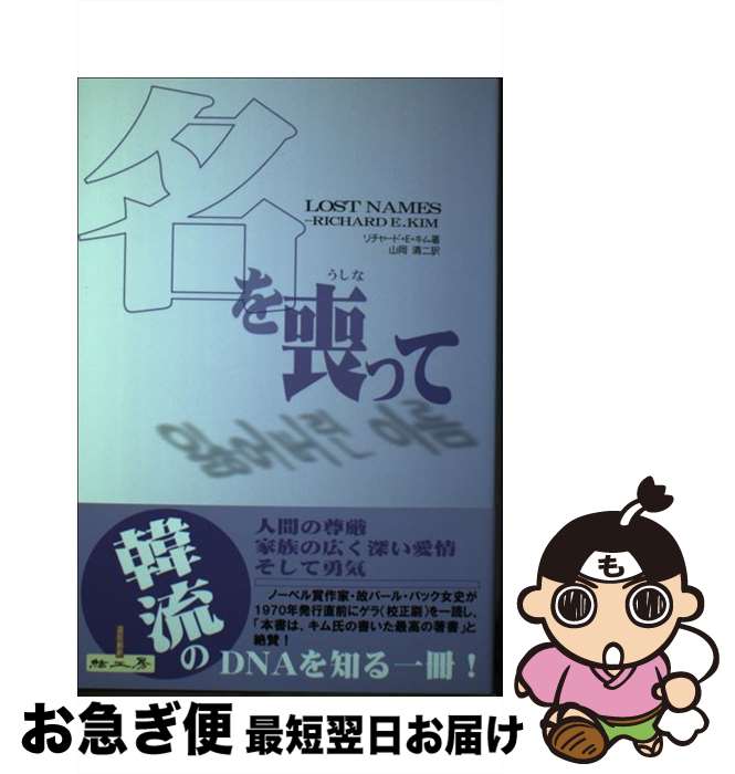 【中古】 名を喪って / リチャード・E. キム, Richard E. Kim, 山岡 清二 / ユイプラン [単行本]【ネコポス発送】