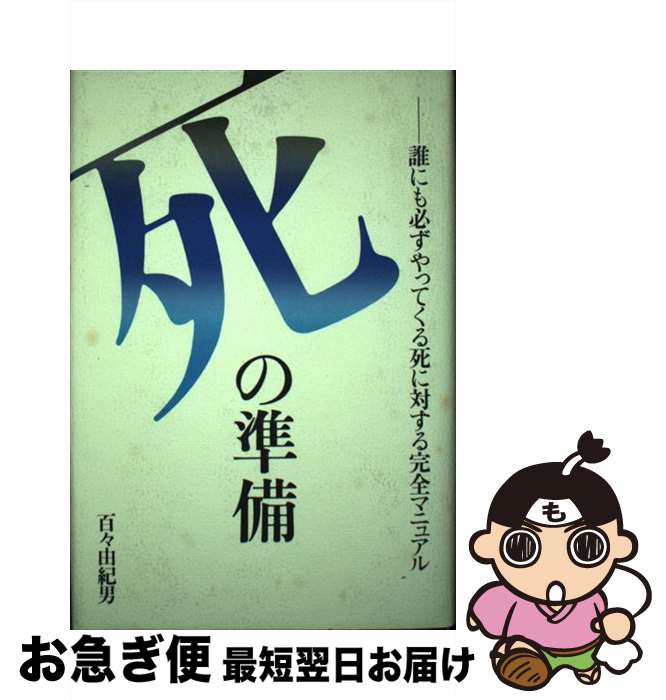 【中古】 死の準備 誰にも必ずやってくる死に対する完全マニュアル / 百々 由紀男 / ぴいぷる社 [単行本]【ネコポス発送】