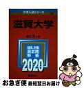 【中古】 滋賀大学 2020 / 教学社編集部 / 教学社 [単行本]【ネコポス発送】