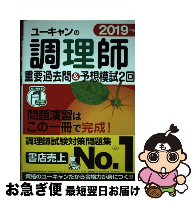 著者：ユーキャン調理師試験研究会出版社：U-CANサイズ：単行本（ソフトカバー）ISBN-10：4426610974ISBN-13：9784426610975■通常24時間以内に出荷可能です。■ネコポスで送料は1～3点で298円、4点で328円。5点以上で600円からとなります。※2,500円以上の購入で送料無料。※多数ご購入頂いた場合は、宅配便での発送になる場合があります。■ただいま、オリジナルカレンダーをプレゼントしております。■送料無料の「もったいない本舗本店」もご利用ください。メール便送料無料です。■まとめ買いの方は「もったいない本舗　おまとめ店」がお買い得です。■中古品ではございますが、良好なコンディションです。決済はクレジットカード等、各種決済方法がご利用可能です。■万が一品質に不備が有った場合は、返金対応。■クリーニング済み。■商品画像に「帯」が付いているものがありますが、中古品のため、実際の商品には付いていない場合がございます。■商品状態の表記につきまして・非常に良い：　　使用されてはいますが、　　非常にきれいな状態です。　　書き込みや線引きはありません。・良い：　　比較的綺麗な状態の商品です。　　ページやカバーに欠品はありません。　　文章を読むのに支障はありません。・可：　　文章が問題なく読める状態の商品です。　　マーカーやペンで書込があることがあります。　　商品の痛みがある場合があります。