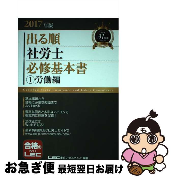 【中古】 出る順社労士必修基本書 2017年版　1（労働編） / 東京リーガルマインド LEC総合研究所 社会..