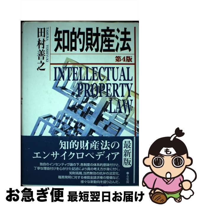 Engineering - 【中古】 知的財産法第4版 / 田村 善之 / 有斐閣 [単行本]【ネコポス発送】