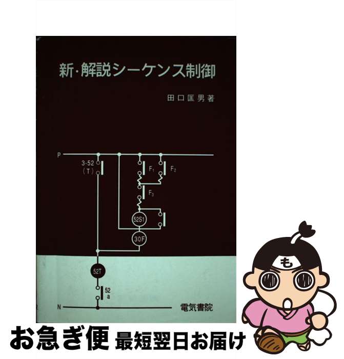 【中古】 新・解説シーケンス制御 第2版 / 田口 匡男 / 電気書院 [単行本]【ネコポス発送】