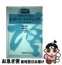 【中古】 プロセスで学ぶレポート・ライティング アイデアから完成まで / 細川 英雄, 小林 ミナ, 舘岡 洋子 / 朝倉書店 [単行本]【ネコポス発送】