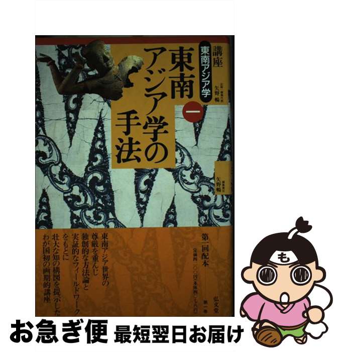 【中古】 講座東南アジア学 第1巻 / 矢野 暢 / 弘文堂 [単行本]【ネコポス発送】