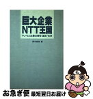 【中古】 巨大企業NTT王国 マンモス企業の現在・過去・未来 / 青木 貞伸 / 電波新聞社 [ハードカバー]【ネコポス発送】