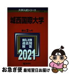 【中古】 城西国際大学 2021 / 教学社編集部 / 教学社 [単行本]【ネコポス発送】