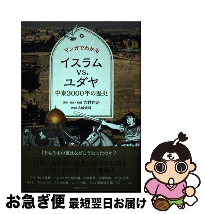【中古】 マンガでわかるイスラムvs．ユダヤ 中東3000年の歴史 / 吉村作治 / CEメディアハウス [単行本（ソフトカバー）]【ネコポス発送】