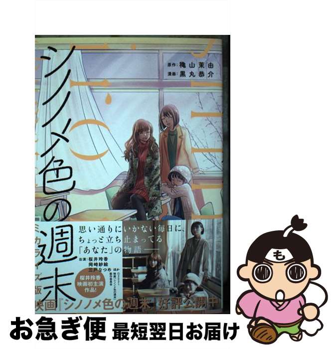 【中古】 シノノメ色の週末 コミカライズ版 / 黒丸 恭介, 穐山 茉由 / 主婦の友社 [単行本]【ネコポス発送】