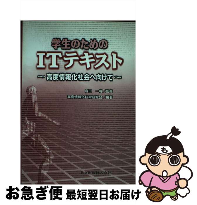 【中古】 学生のためのITテキスト 高度情報化社会へ向けて / 高度情報化技術研究会, 岩田 一明 / 共立出版 [単行本]【ネコポス発送】