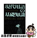 【中古】 現代用語の基礎知識 増刊×NEWS版 / 堀 潤, 五野井 郁夫, 片山 夏子, 藍原 寛子, 土屋 彰久, 現代用語検定協会 / 自由国民社 [雑誌...