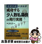 【中古】 成功する少人数私募債の発行実務 事業計画が決め手 / 石崎 信明 / 中央経済グループパブリッシング [単行本]【ネコポス発送】