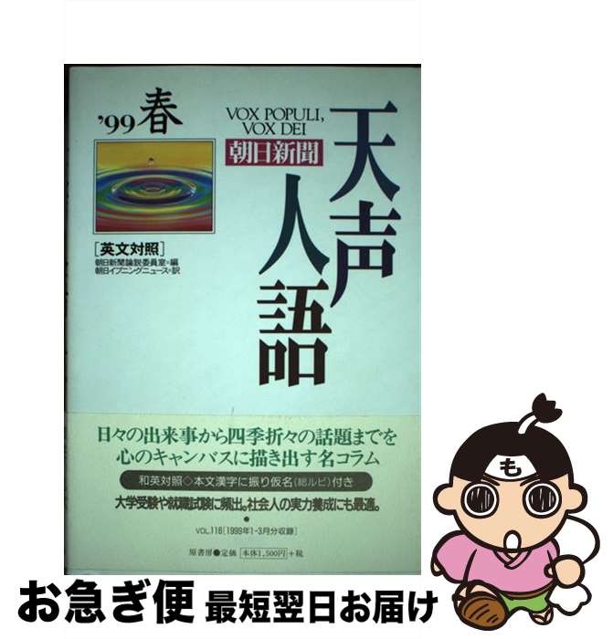 【中古】 天声人語 英文対照 vol．116（’99春） / 朝日新聞論説委員室, 朝日イブニングニュース / 原書房 [単行本]【ネコポス発送】