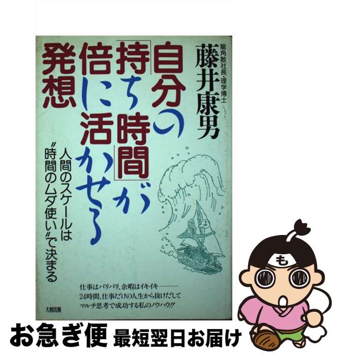  自分の「持ち時間」が倍に活かせる発想 人間のスケールは“時間のムダ使い”で決まる / 藤井 康男 / 大和出版 