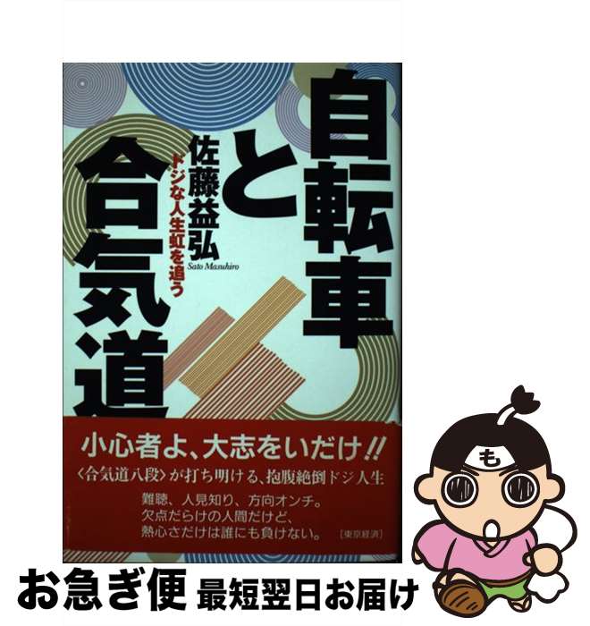 【中古】 自転車と合気道 ドジな人生虹を追う / 佐藤益弘 / MBC21 [単行本]【ネコポス発送】