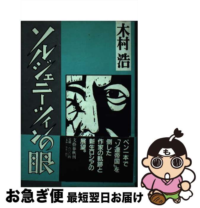 【中古】 ソルジェニーツィンの眼 / 木村 浩 / 文藝春秋 [単行本]【ネコポス発送】