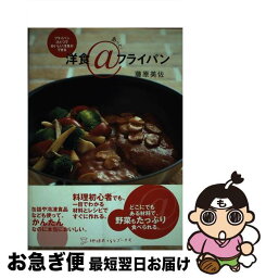 【中古】 洋食＠フライパン / 藤原 美佐 / 地球丸 [その他]【ネコポス発送】