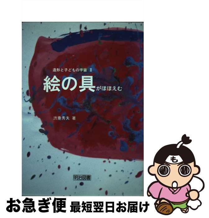 【中古】 造形と子どもの宇宙 2 / 渋垂 秀夫 / 明治図書出版 [単行本]【ネコポス発送】