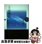 【中古】 首座星 句集 / 東良子 / 本阿弥書店 [単行本]【ネコポス発送】