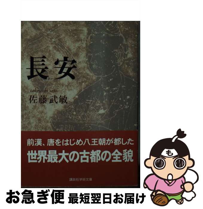 【中古】 長安 / 佐藤 武敏 / 講談社 [文庫]【ネコポス発送】