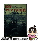 【中古】 激闘マリアナ沖海戦 日米戦争・最後の大海空戦 / 江戸 雄介 / 潮書房光人新社 [文庫]【ネコポス発送】