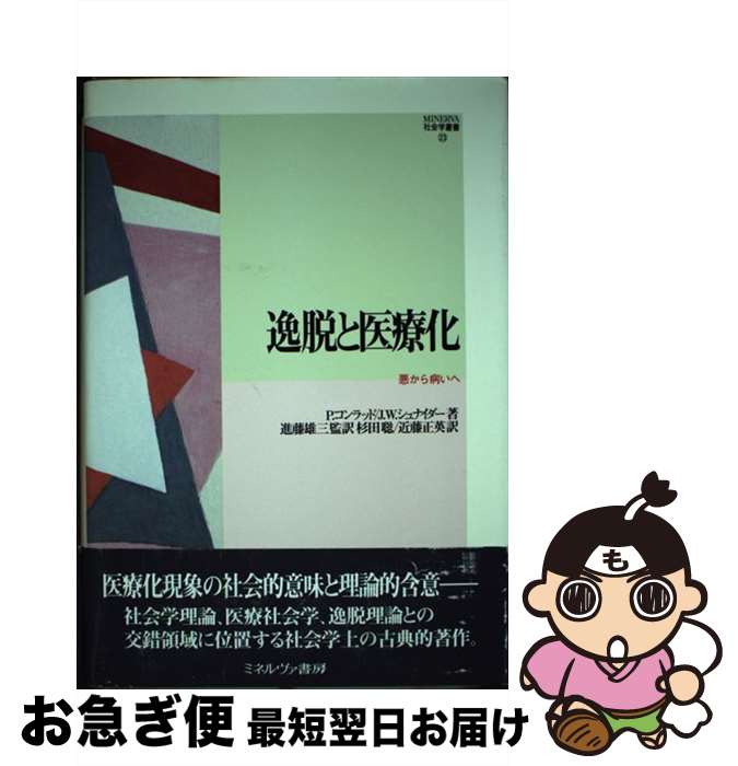 【中古】 逸脱と医療化 悪から病いへ / P.コンラッド, J.W.シュナイダー, 杉田 聡 / ミネルヴァ書房 [単行本]【ネコポス発送】