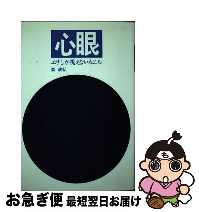 【中古】 心眼 エサしか視えないカエル / 森 政弘 / 佼成出版社 [単行本]【ネコポス発送】