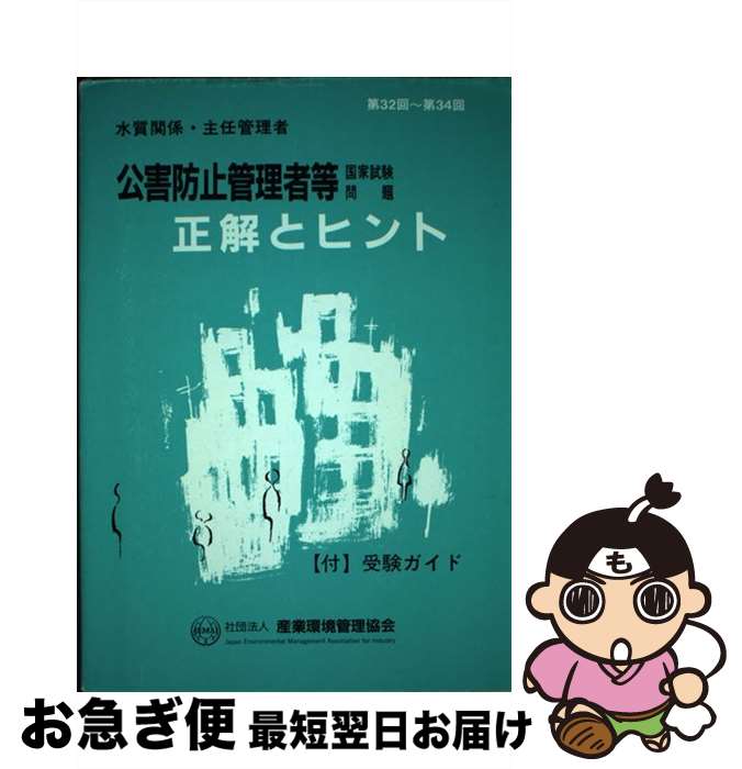 【中古】 公害防止管理者等国家試験問題正解とヒント水質関係・主任管理者 第32回～第34回 / 産業環境管理協会 / 産業環境管理協会 [単行本]【ネコポス発送】