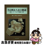 【中古】 改正宗教法人法の解説 国会における改正法論議の詳解 / 宗教法人法制研究会 / 新日本法規出版 [単行本]【ネコポス発送】