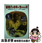 【中古】 盲導犬が日本に生まれた日 国産盲導犬第1号チャンピイを育てた塩屋賢一 / 竹内 恒之 / 偕成社 [単行本]【ネコポス発送】