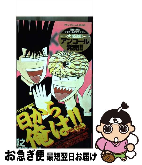 【中古】 今日から俺は ツッパリの神髄編 / 西森 博之 / 小学館 [ムック]【ネコポス発送】