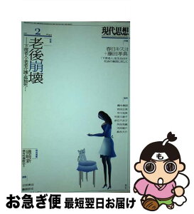 【中古】 現代思想 第44巻第3号 / 藤田孝典, 春日キスヨ, 橘木俊詔, 平川克美, 赤石千衣子, 竹信三恵子, 岩田正美, 天田城介, 北中淳子, 鈴木大介, 磯崎新 / 青土 [ムック]【ネコポス発送】