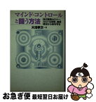 【中古】 マインド・コントロールと闘う方法 自己啓発セミナー、カルトな宗教、悪徳商法から身を守 / 大沼 孝次 / 鹿砦社 [単行本]【ネコポス発送】